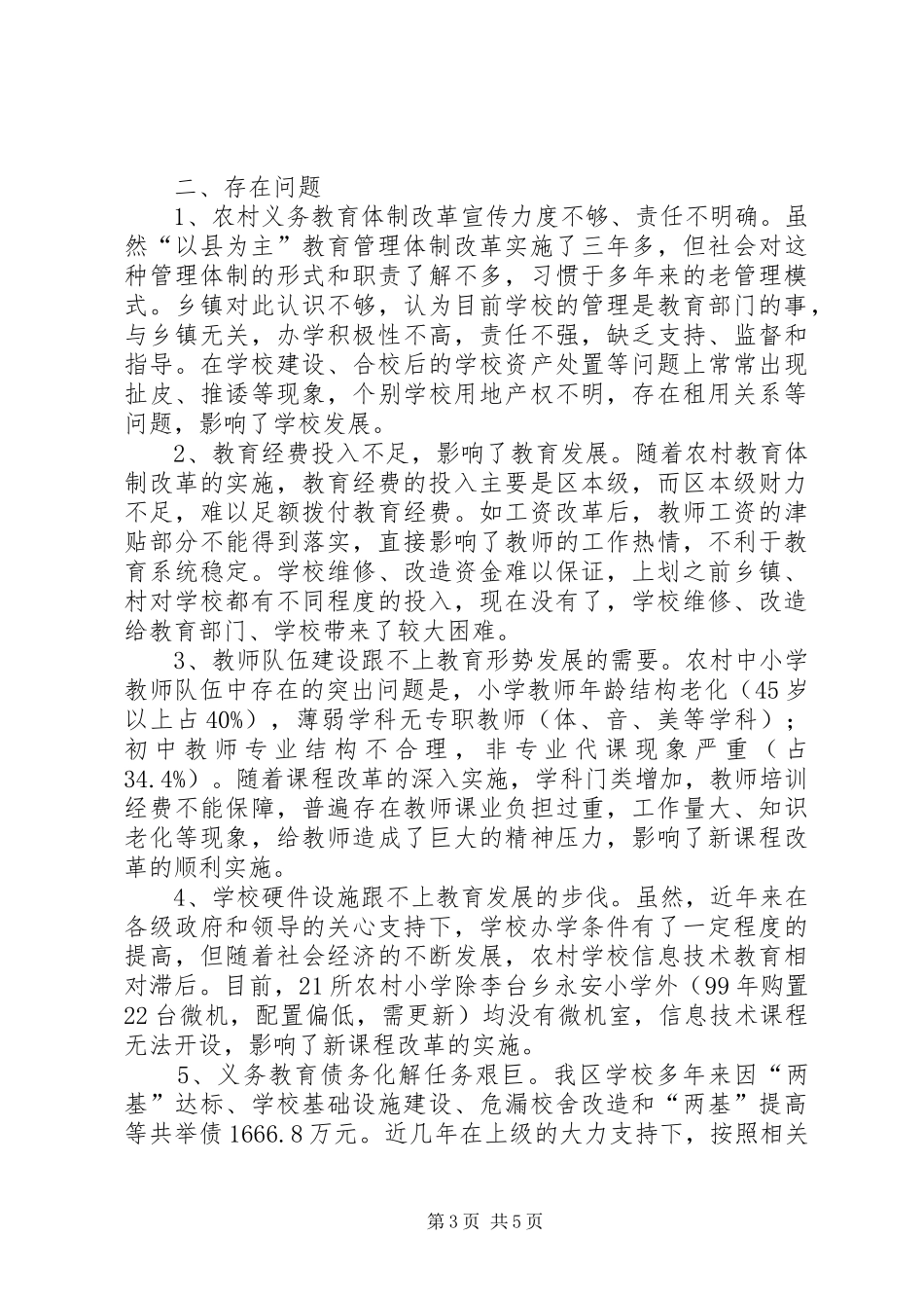 农村义务教育体制改革调研报告_第3页