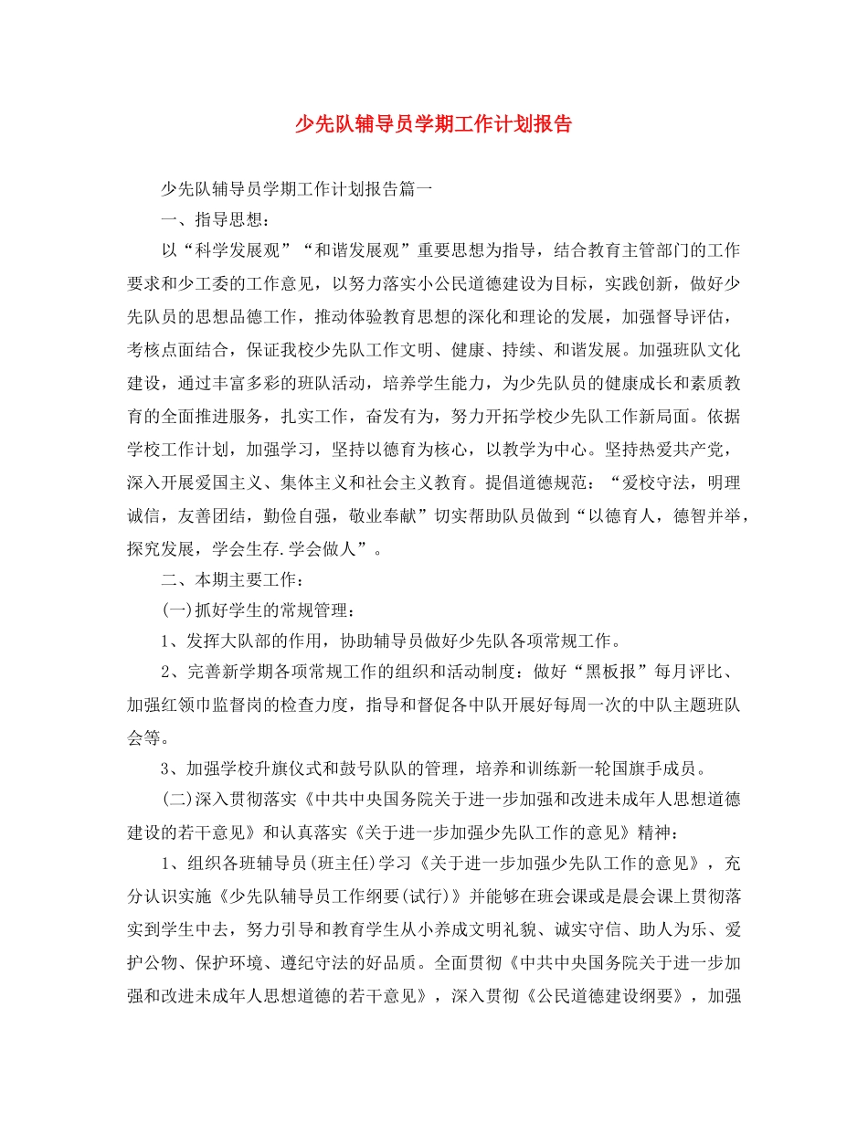 少先队辅导员学期工作计划报告 _第1页