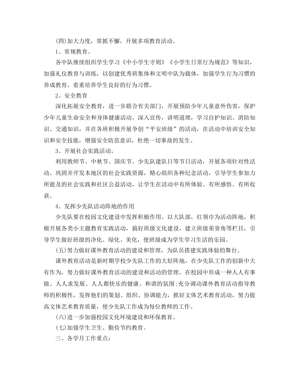 少先队辅导员学期工作计划报告 _第3页