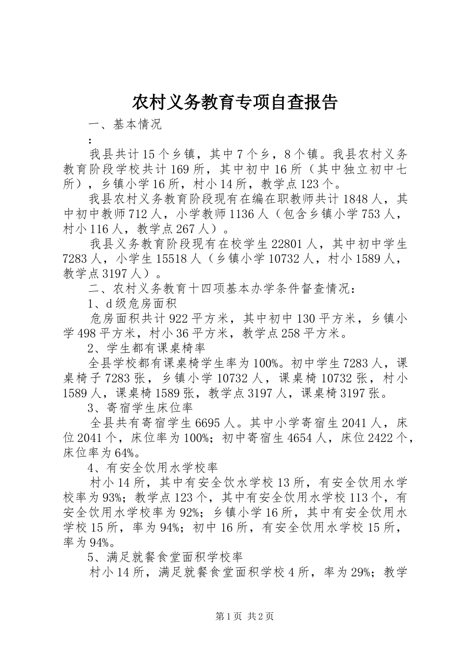 农村义务教育专项自查报告_第1页