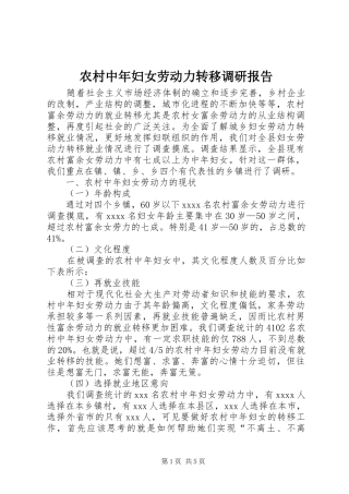 农村中年妇女劳动力转移调研报告