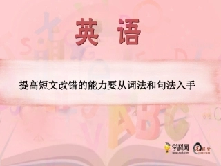 [课件]提高短文改错的能力要从词法