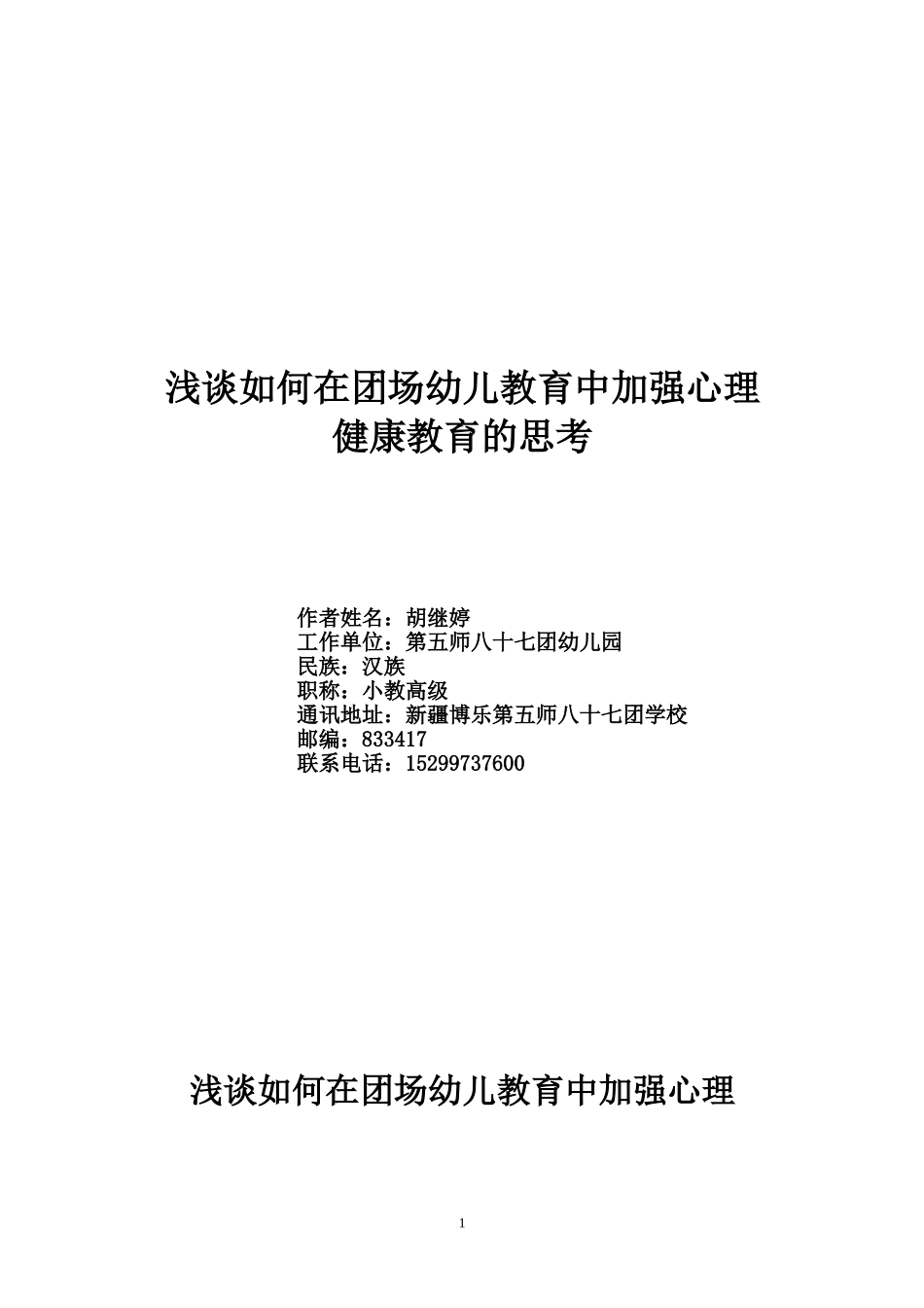 浅谈如何在幼儿教育中加强心理健康教育的思考_第1页