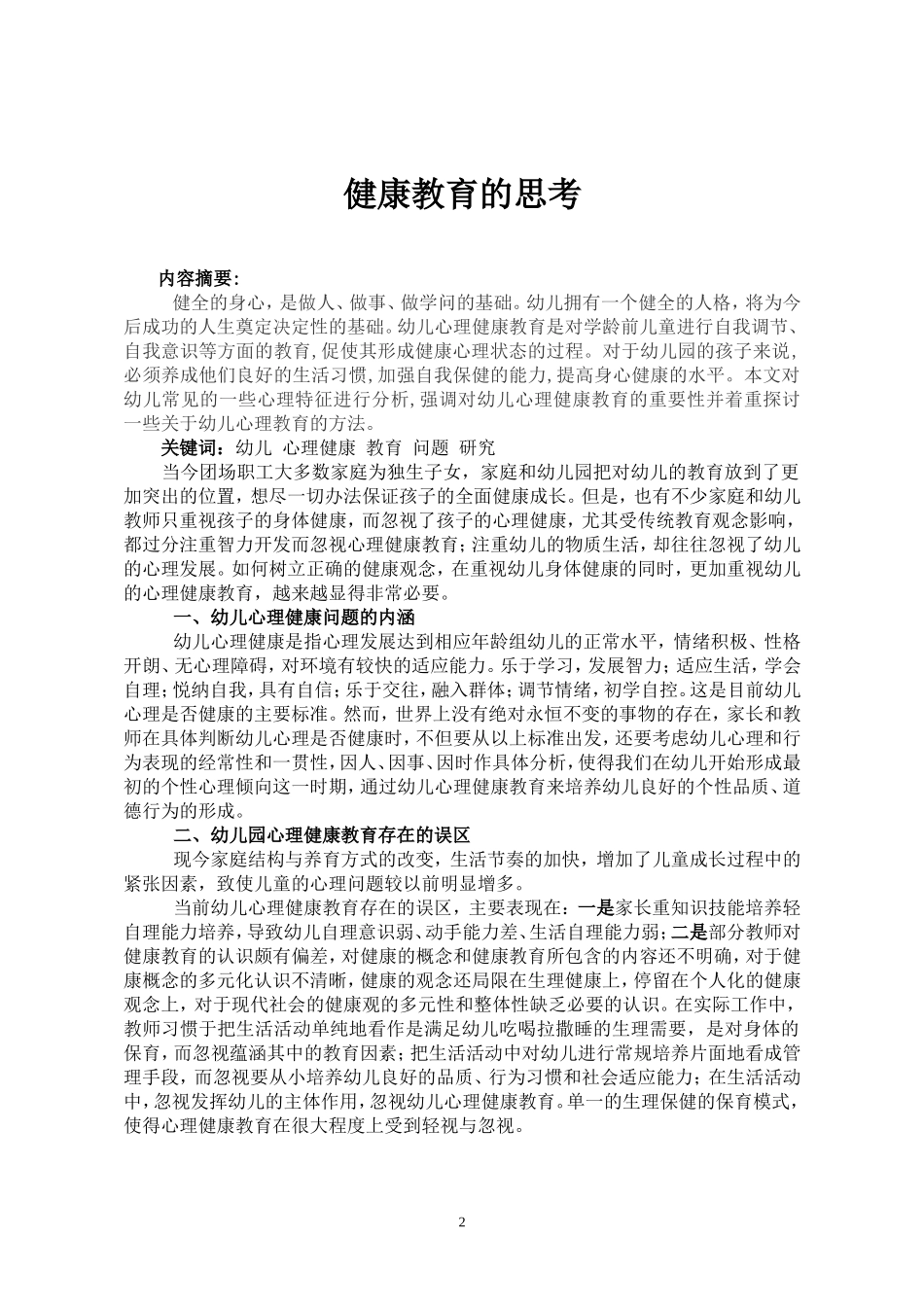浅谈如何在幼儿教育中加强心理健康教育的思考_第2页