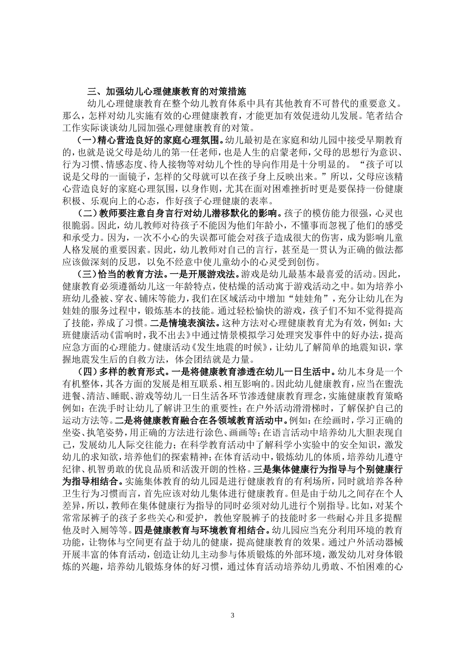 浅谈如何在幼儿教育中加强心理健康教育的思考_第3页