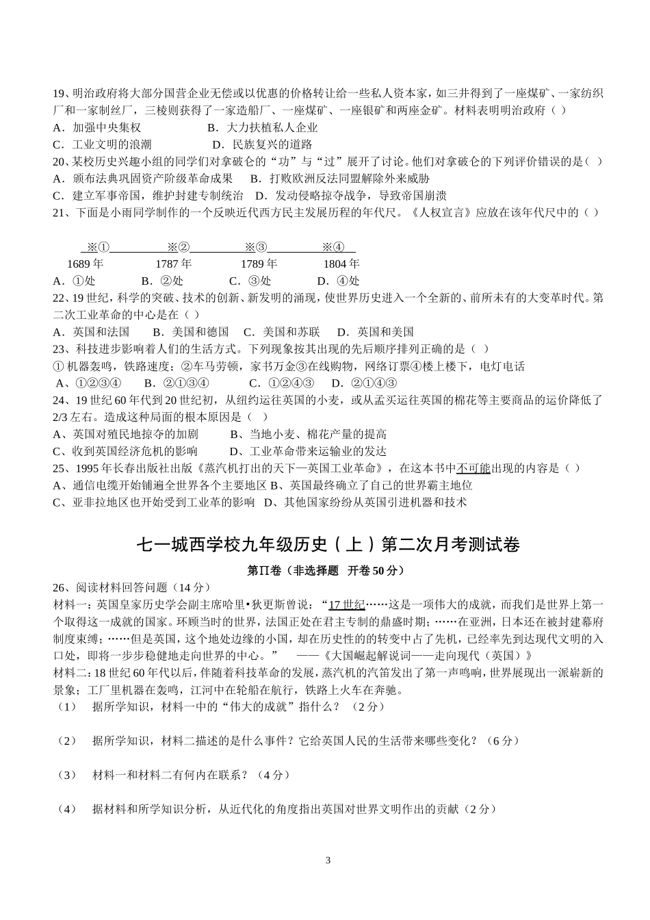 七一城西学校九年级历史（上）第二次月考测试卷闭卷_第3页
