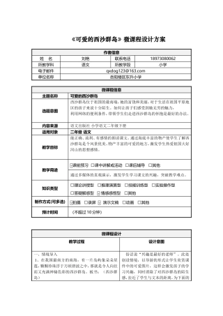 《可爱的西沙群岛》微课程设计方案方案(2班2组刘艳）