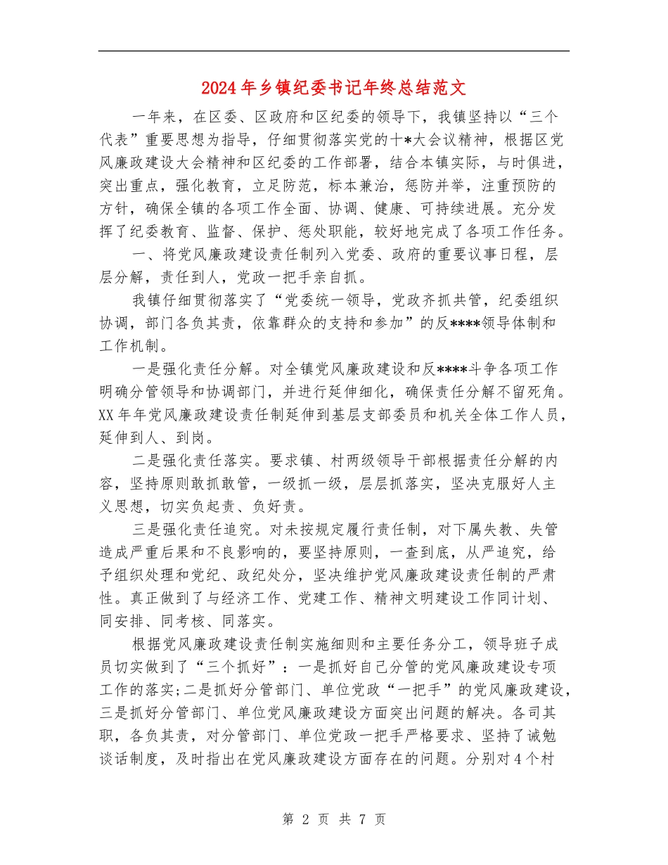 2024年乡镇纪委书记年终总结范文_第2页