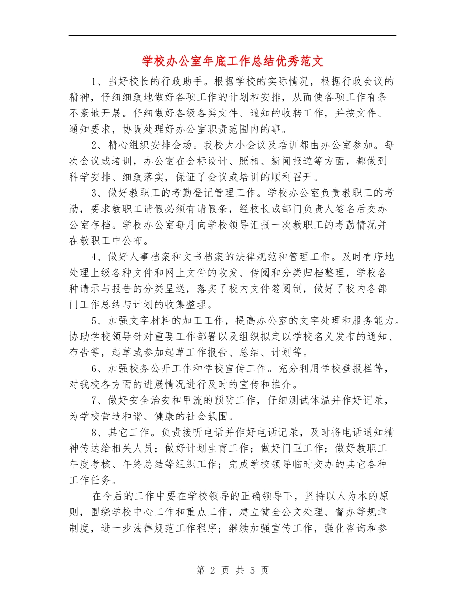 学校办公室年底工作总结优秀范文_第2页