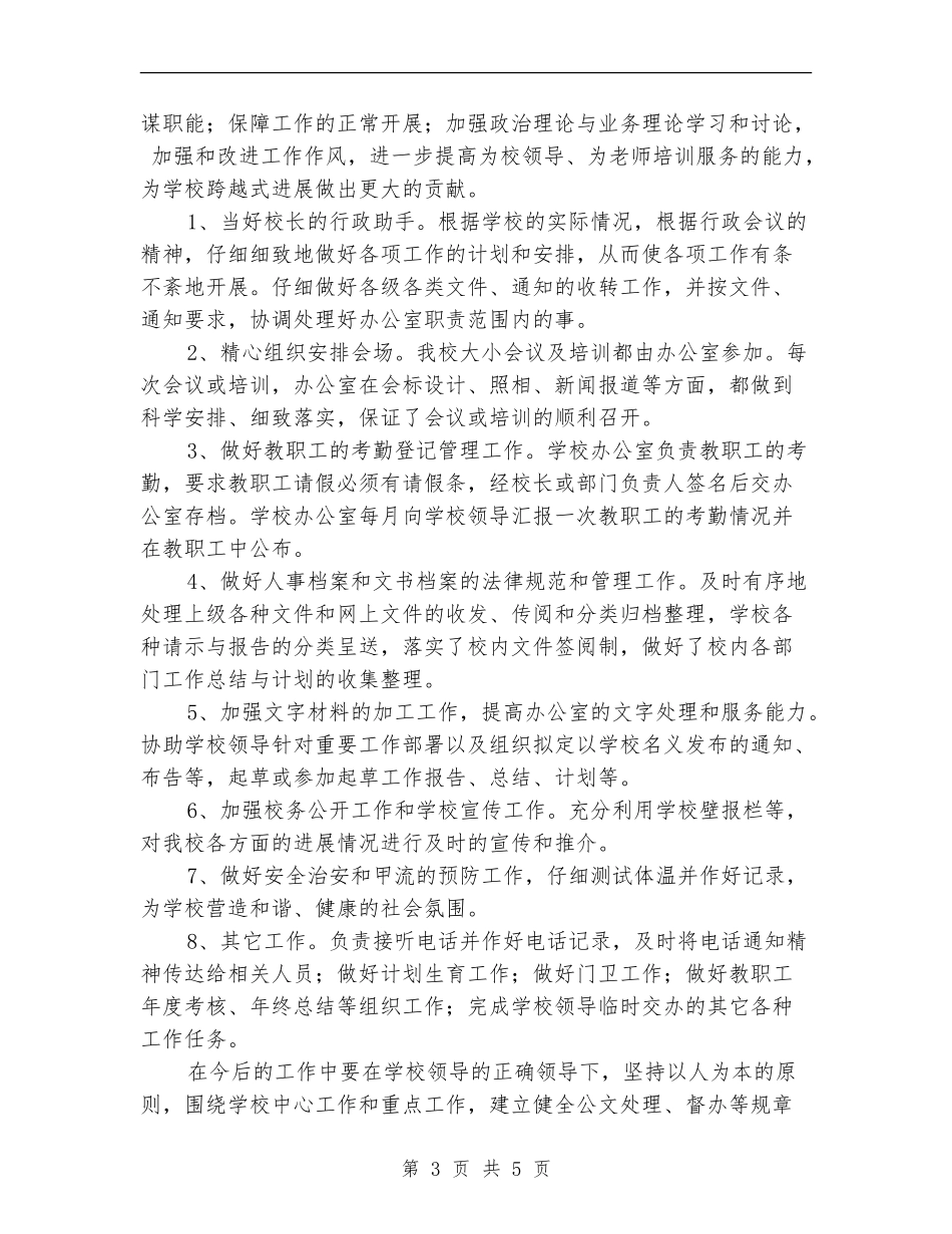 学校办公室年底工作总结优秀范文_第3页