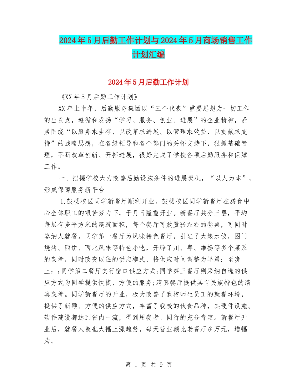 2024年5月后勤工作计划与2024年5月商场销售工作计划汇编_第1页