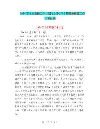 2024年5月后勤工作计划与2024年5月商场销售工作计划汇编