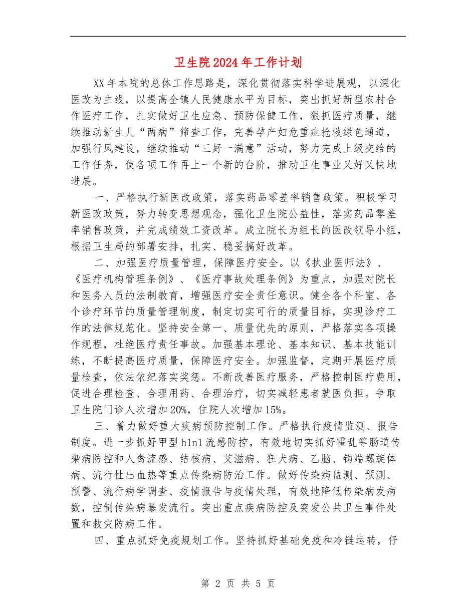 卫生院2024年工作计划1_第2页
