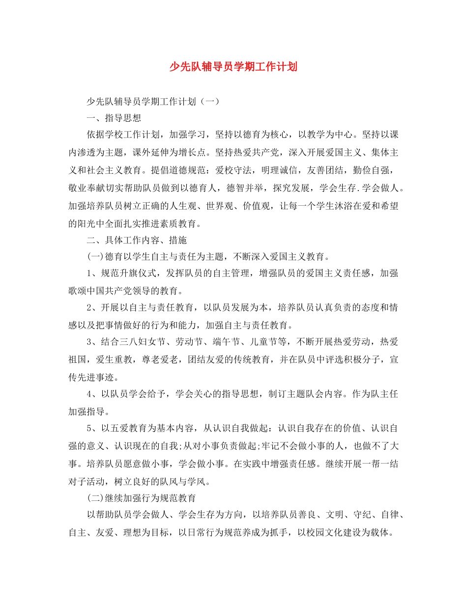 少先队辅导员学期工作计划 _第1页