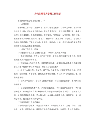 少先队辅导员学期工作计划 