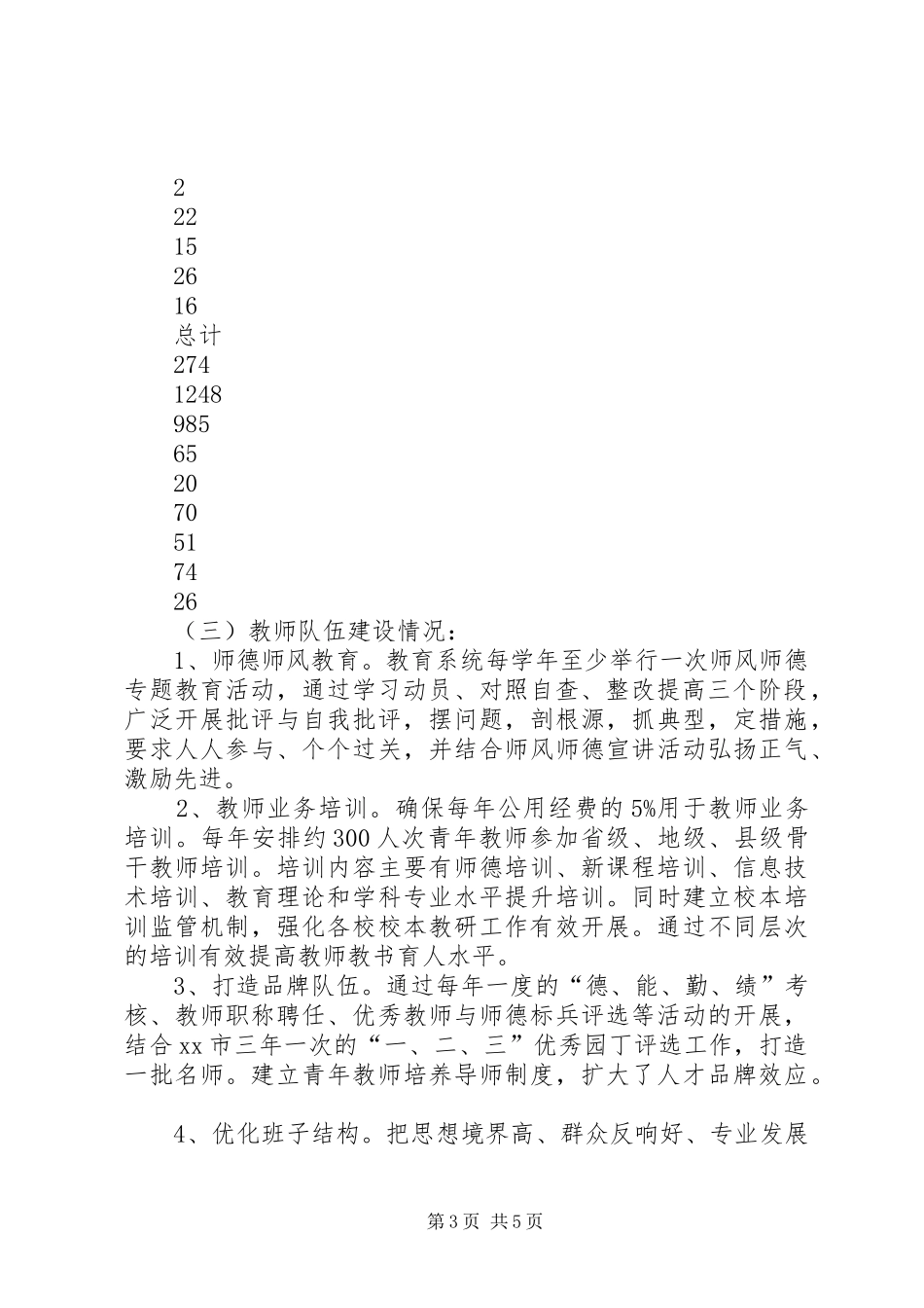 农村中小学教师队伍现状的调研报告_第3页