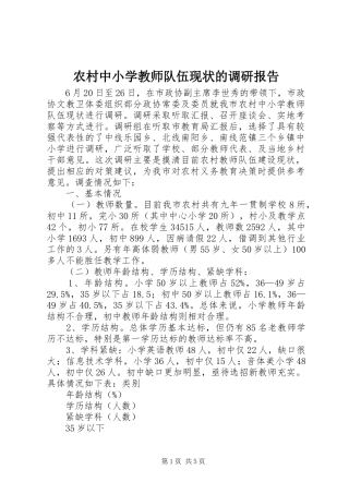 农村中小学教师队伍现状的调研报告