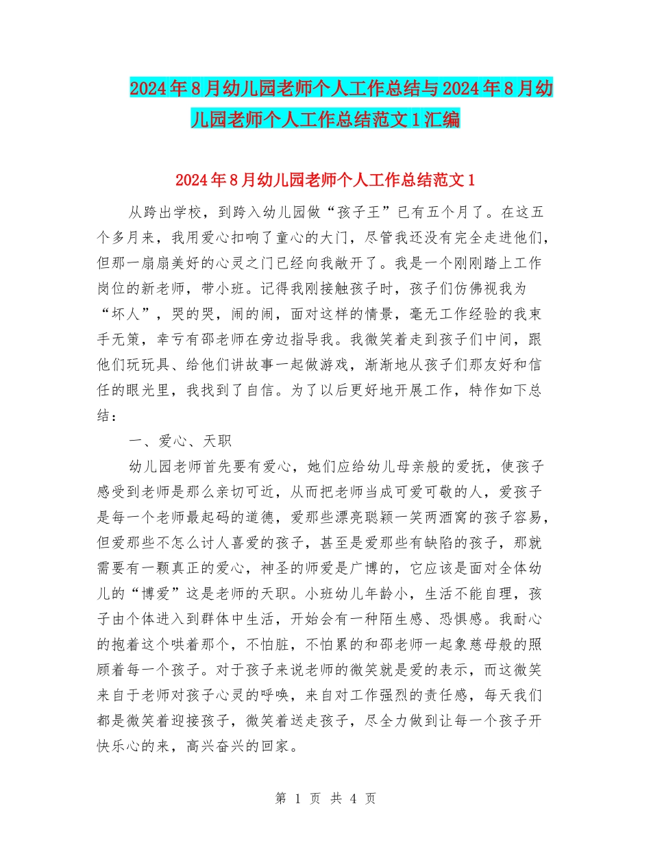 2024年8月幼儿园教师个人工作总结与2024年8月幼儿园教师个人工作总结范文1汇编_第1页