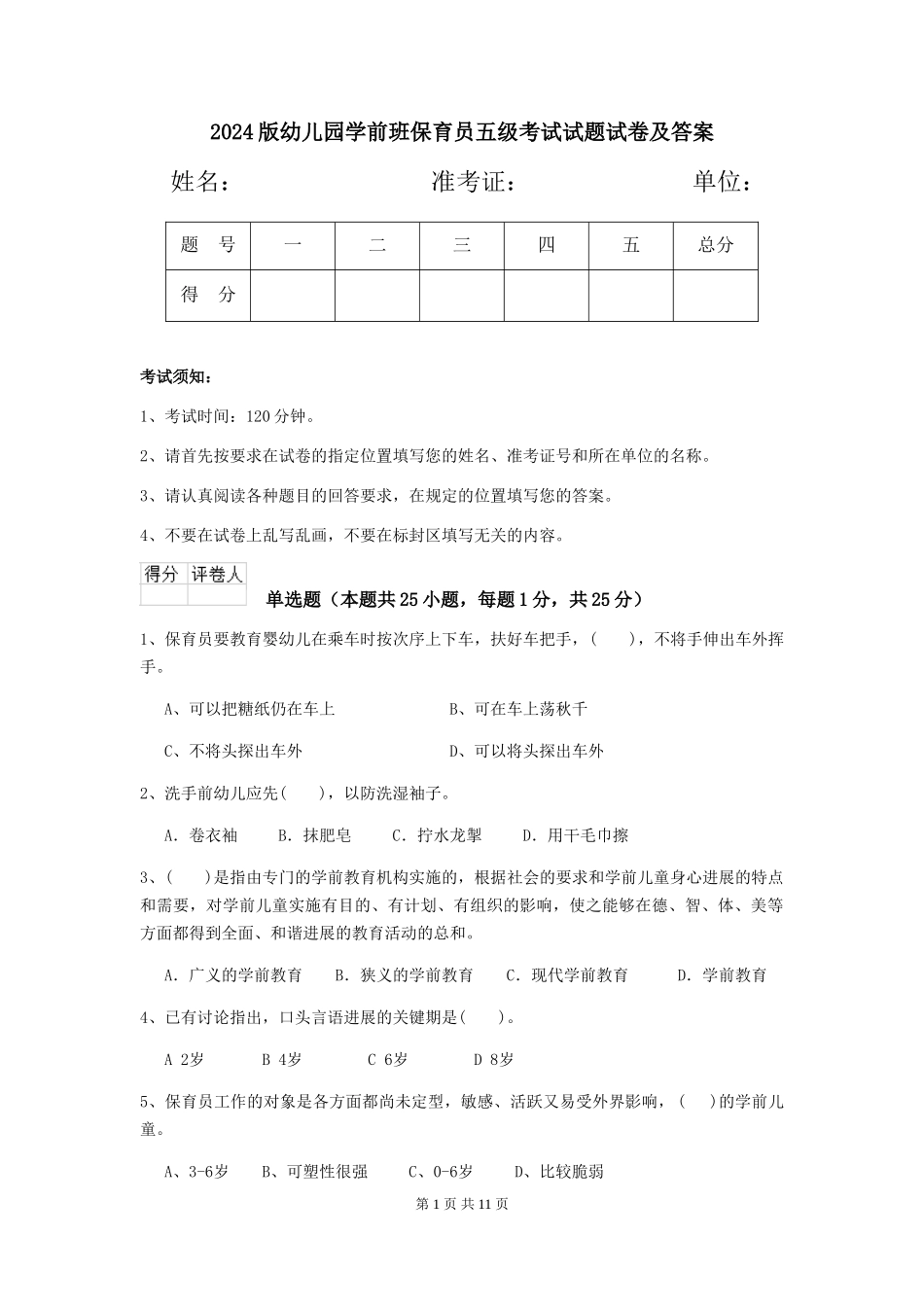 2018版幼儿园学前班保育员五级考试试题试卷及答案_第1页