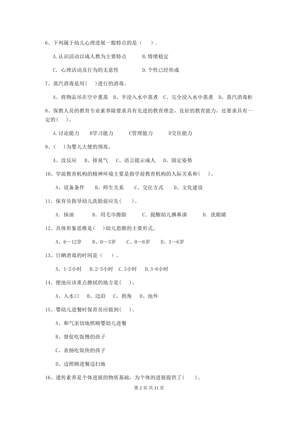2018版幼儿园学前班保育员五级考试试题试卷及答案_第2页