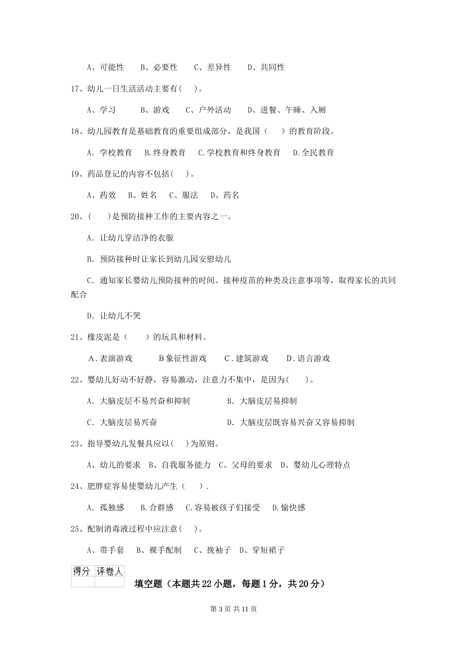 2018版幼儿园学前班保育员五级考试试题试卷及答案_第3页