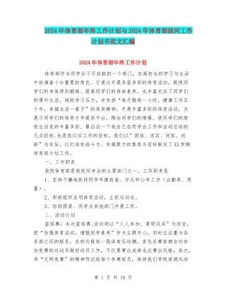 2024年体育部年终工作计划与2024年体育部拔河工作计划书范文汇编