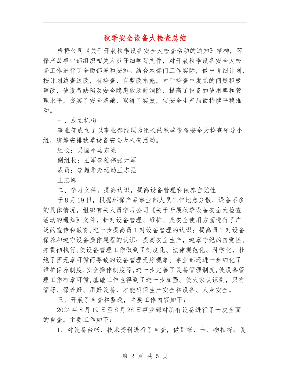秋季安全设备大检查总结_第2页