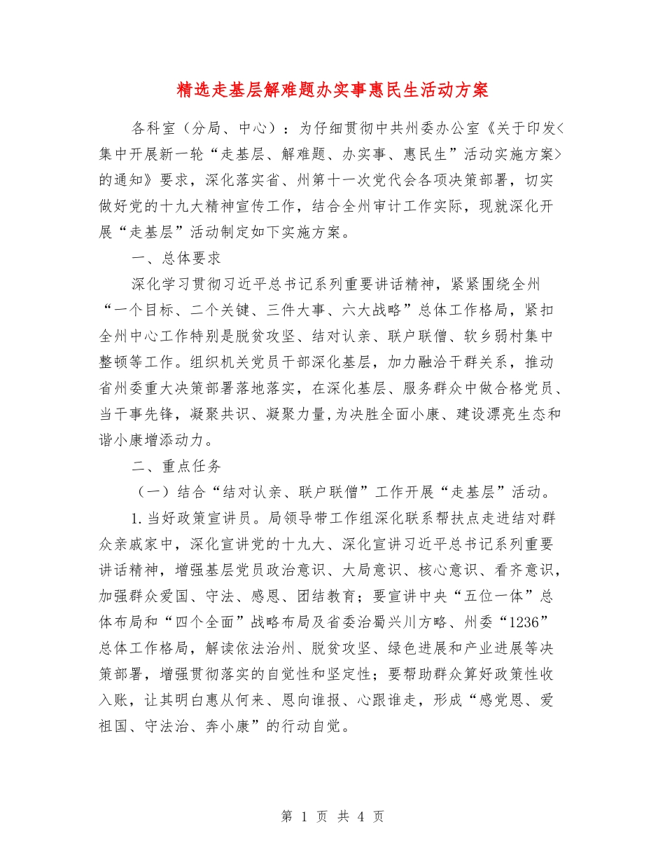 走基层解难题办实事惠民生活动方案_第1页