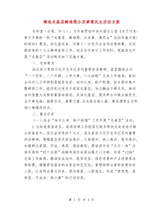 走基层解难题办实事惠民生活动方案