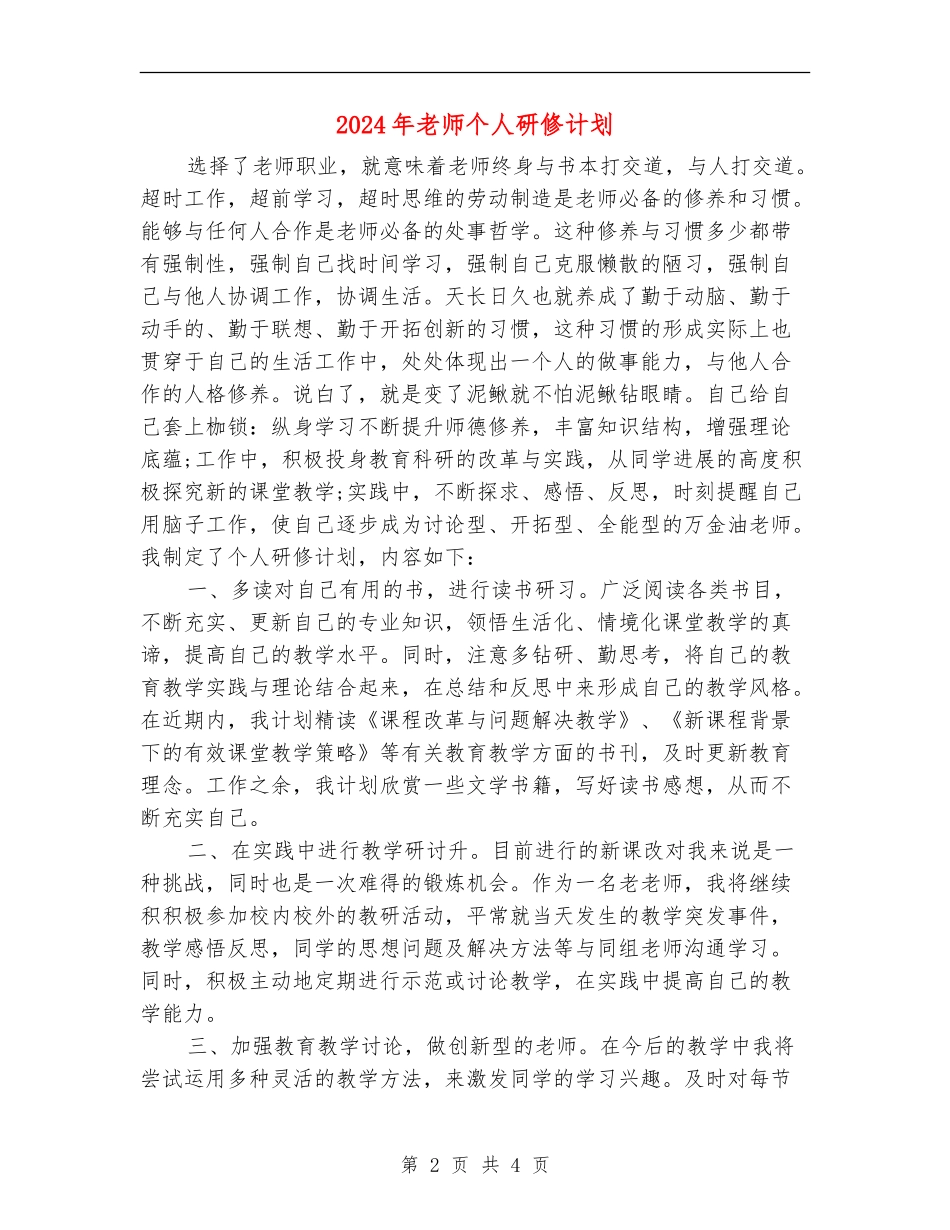 2024年教师个人研修计划2_第2页