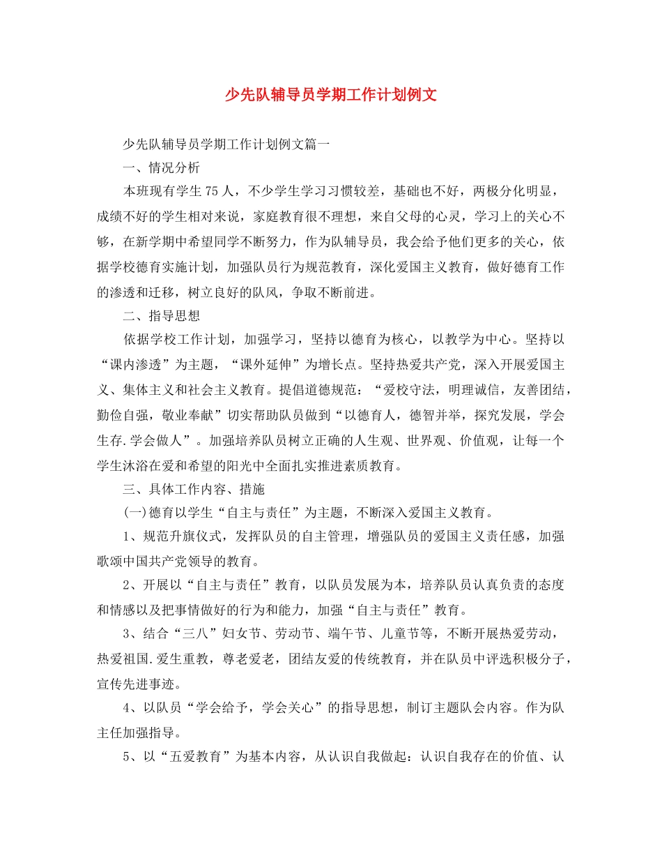 少先队辅导员学期工作计划例文 _第1页