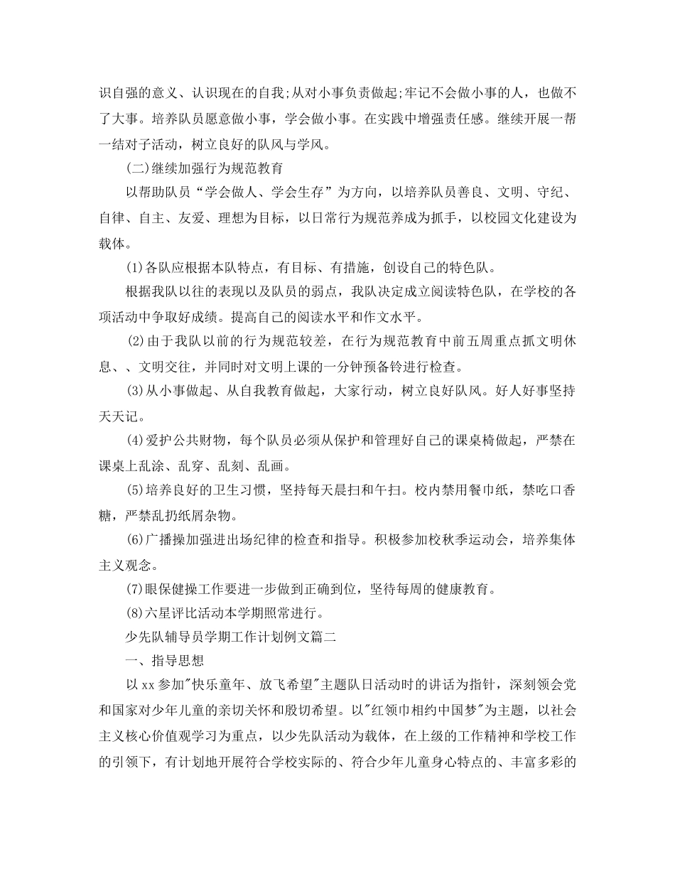 少先队辅导员学期工作计划例文 _第2页