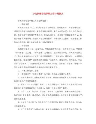 少先队辅导员学期工作计划例文 