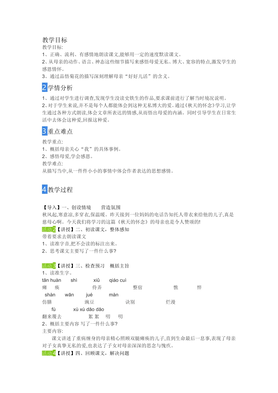 秋天的怀念全部教学设计（活动过程教案）_第1页
