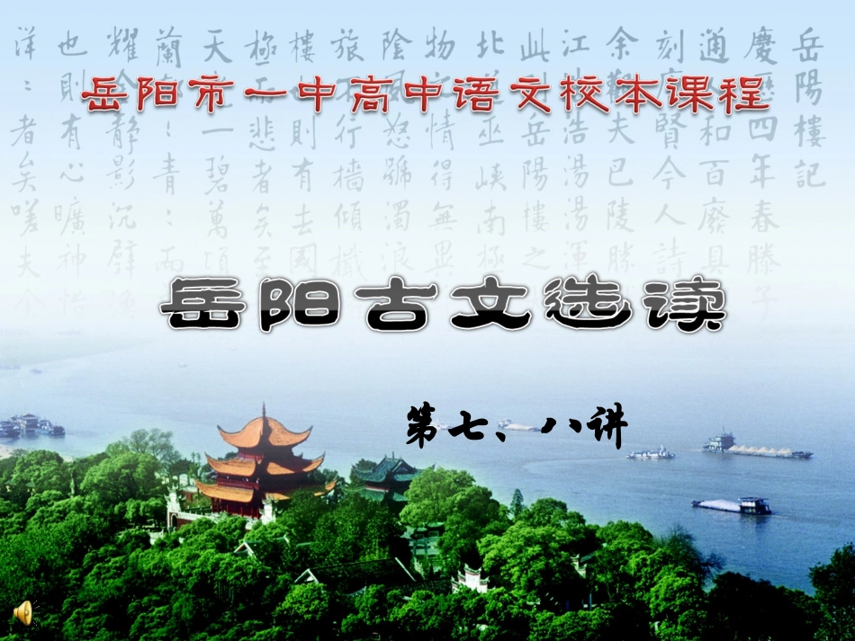 范仲淹和岳阳楼记_第1页