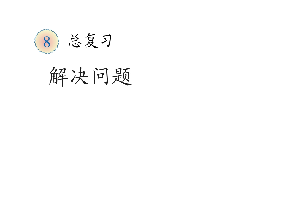 解决问题 (6)_第1页