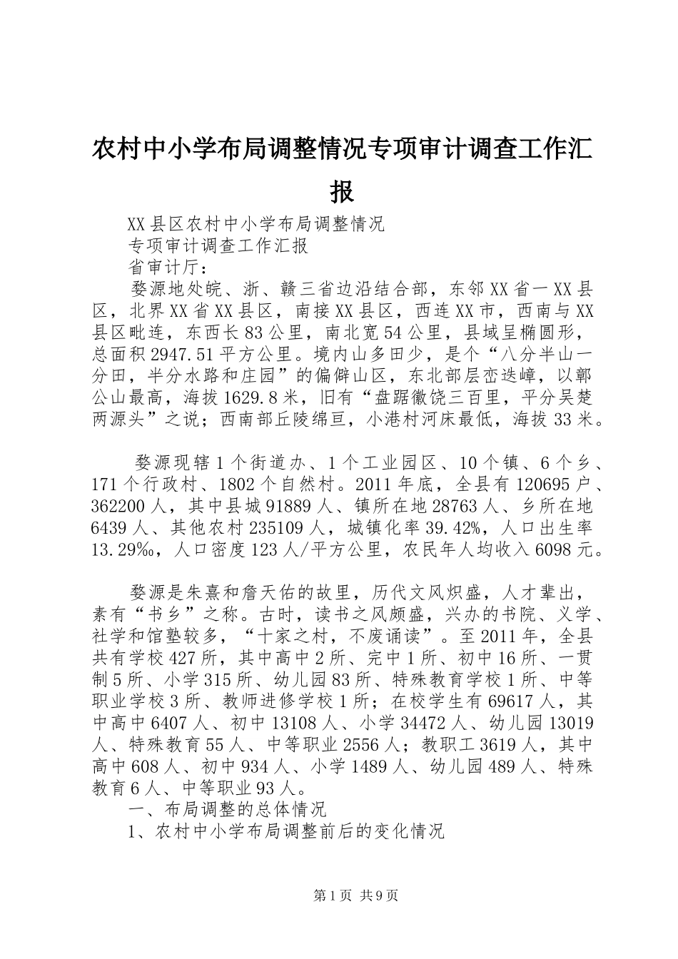 农村中小学布局调整情况专项审计调查工作汇报_第1页