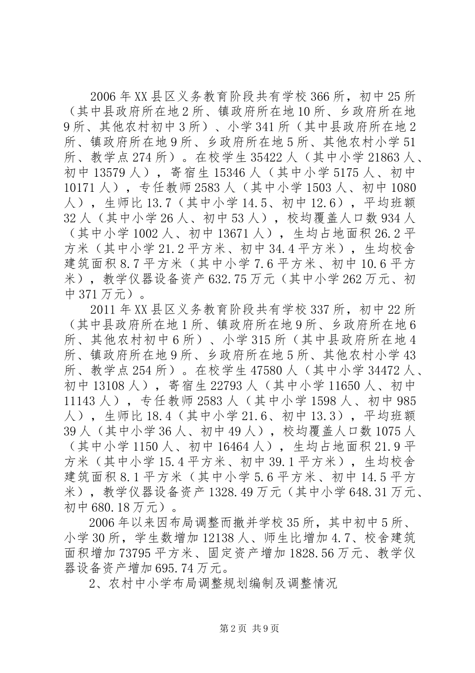 农村中小学布局调整情况专项审计调查工作汇报_第2页