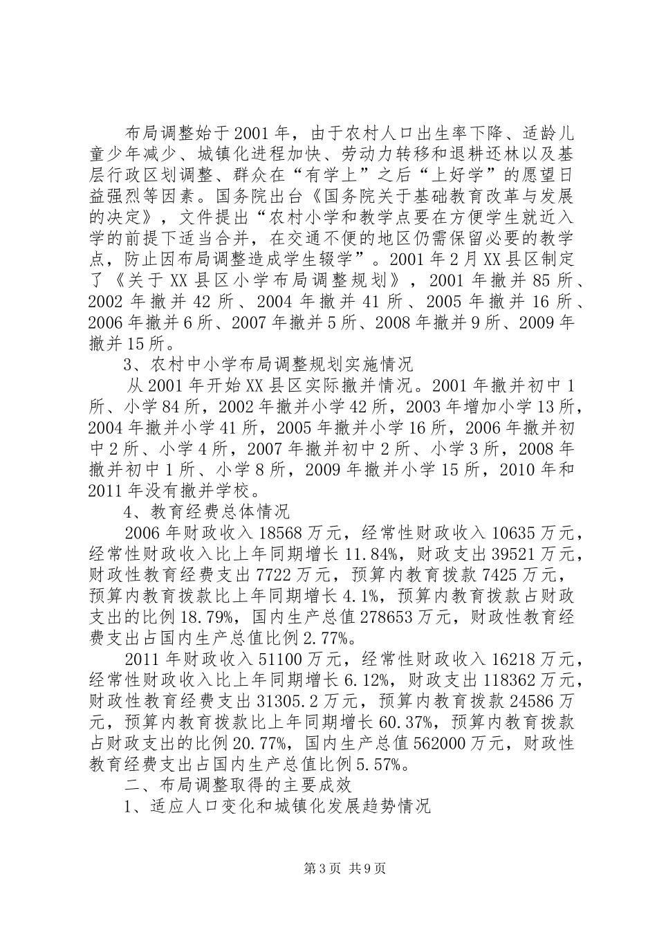 农村中小学布局调整情况专项审计调查工作汇报_第3页