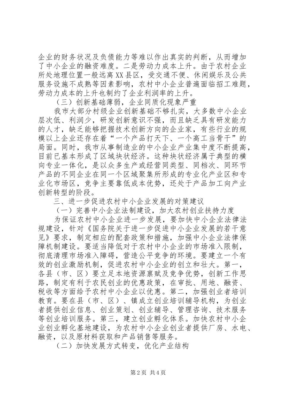 农村中小企业发展调研报告_第2页