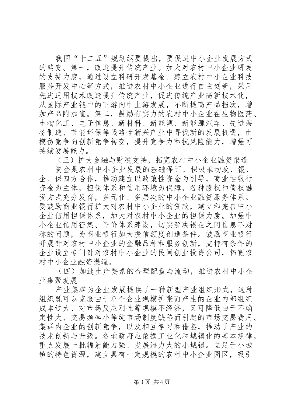 农村中小企业发展调研报告_第3页