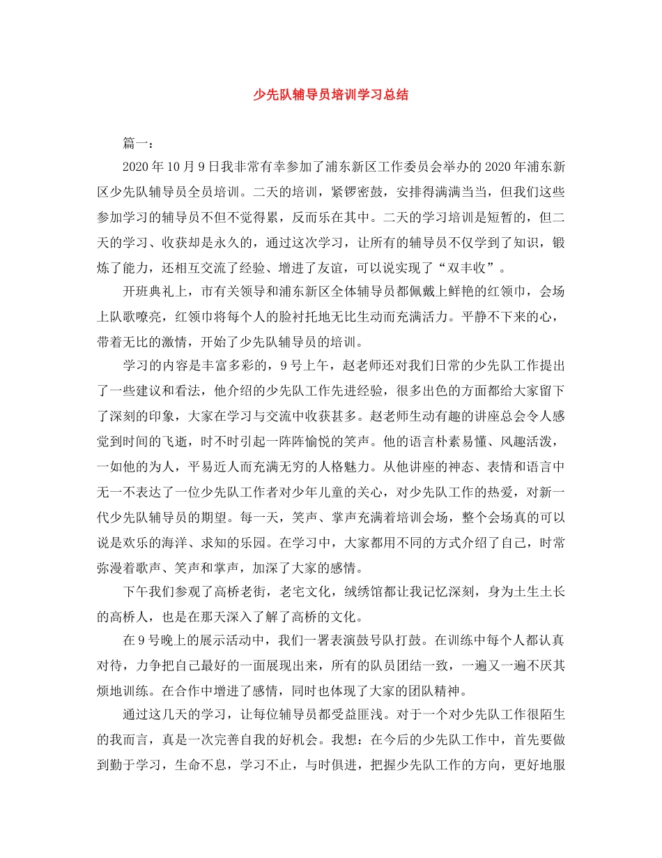 少先队辅导员培训学习总结 _第1页