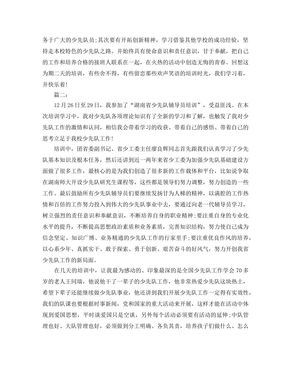 少先队辅导员培训学习总结 _第2页
