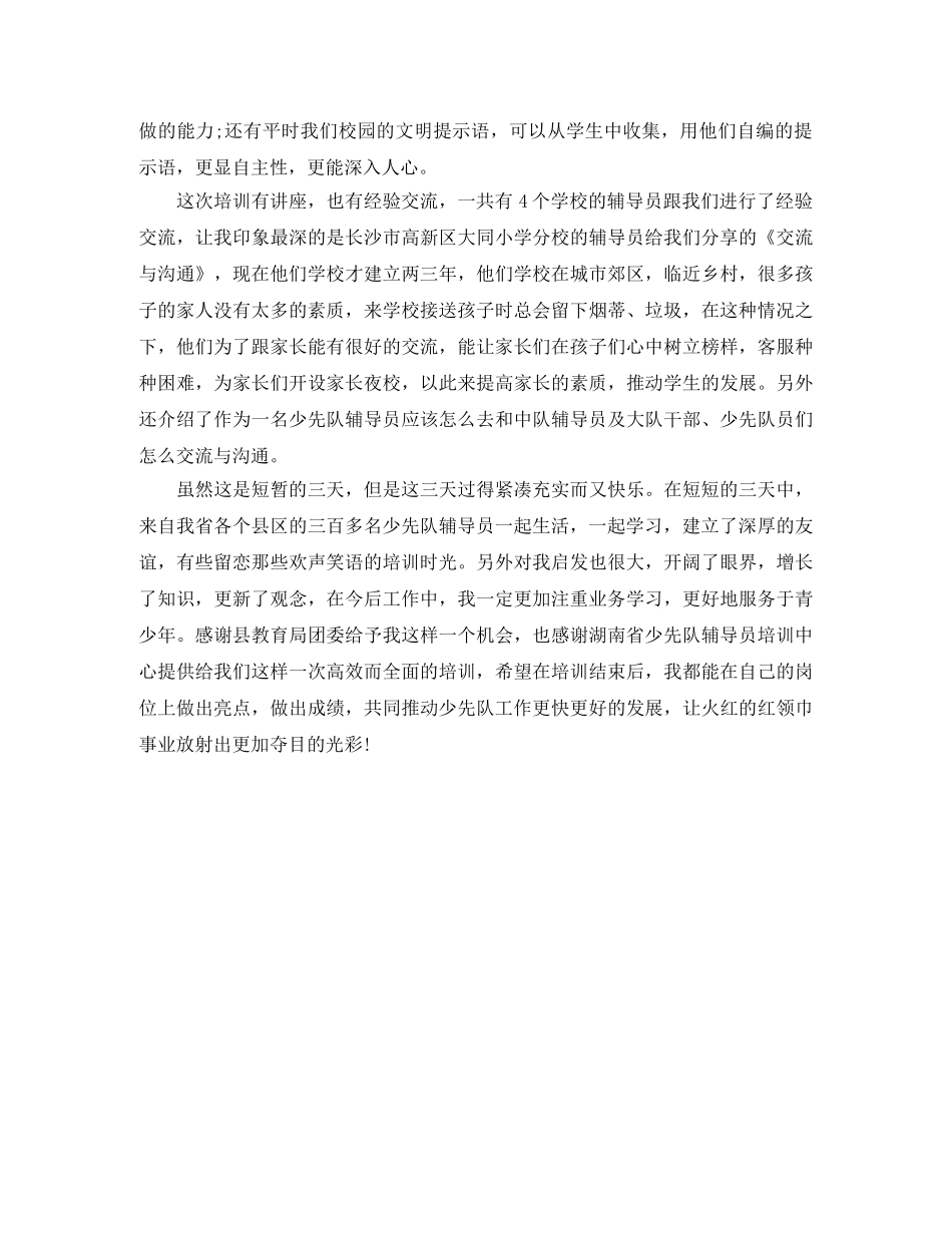 少先队辅导员培训学习总结 _第3页