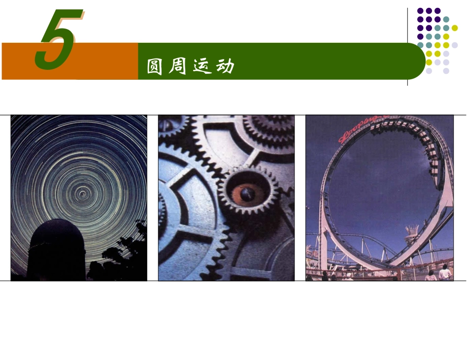 圆周运动课件_第1页