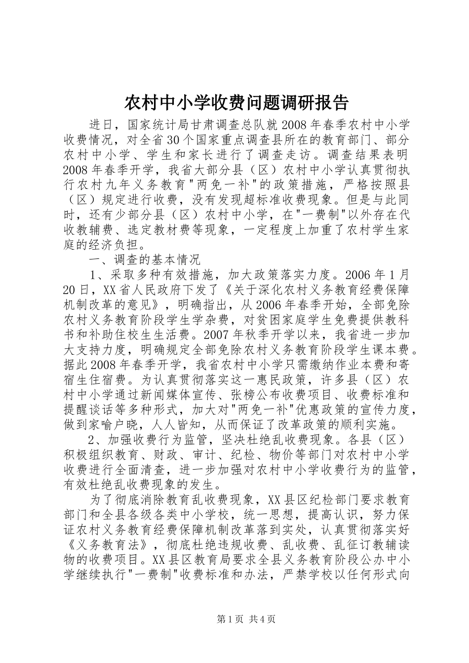 农村中小学收费问题调研报告_第1页