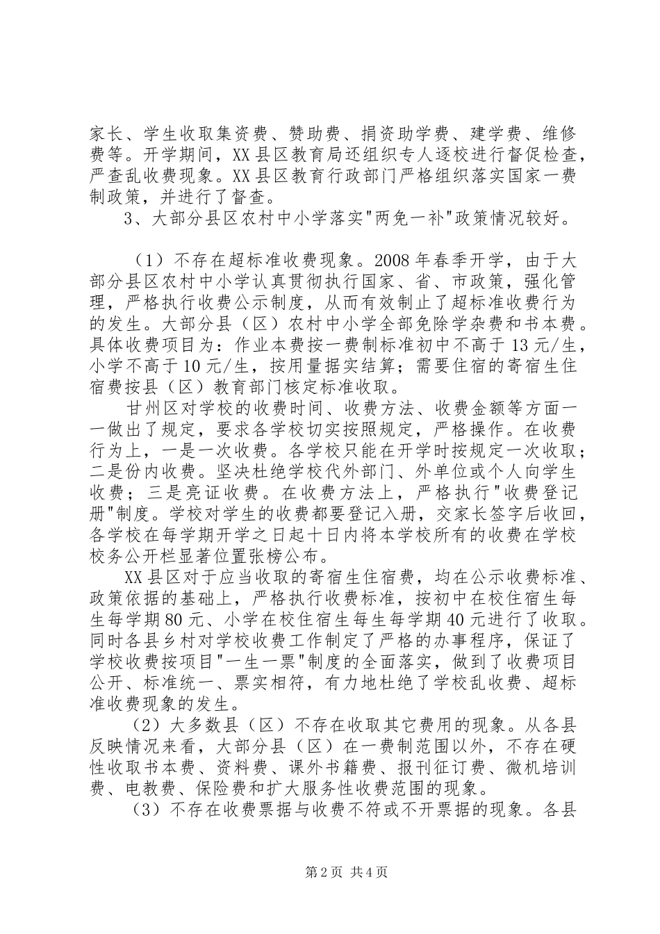 农村中小学收费问题调研报告_第2页