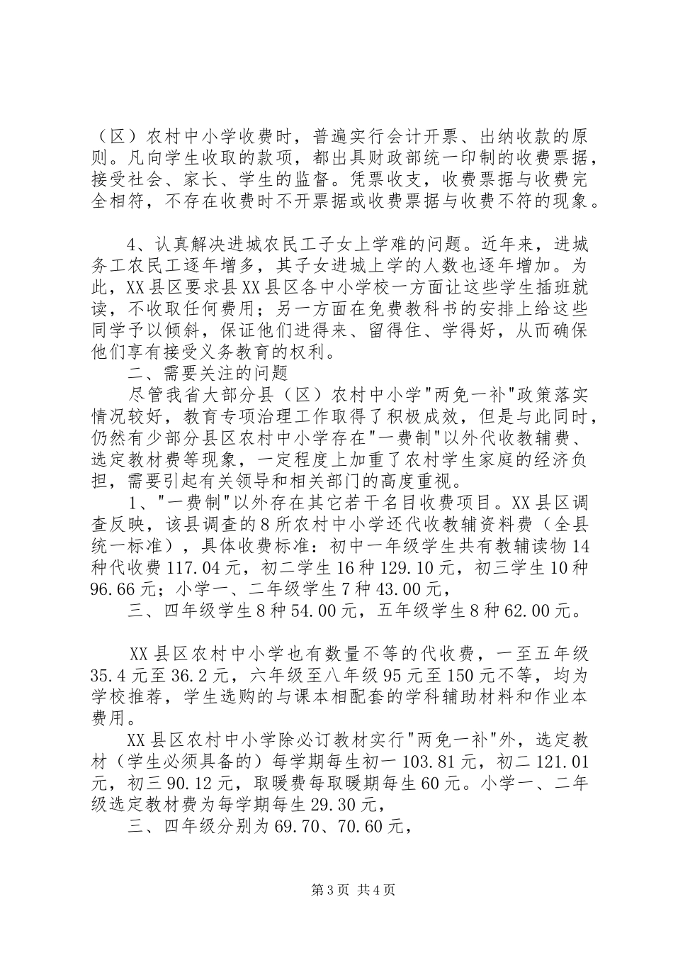 农村中小学收费问题调研报告_第3页