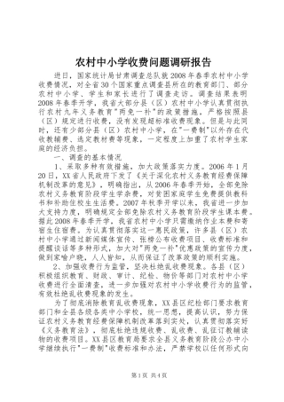 农村中小学收费问题调研报告