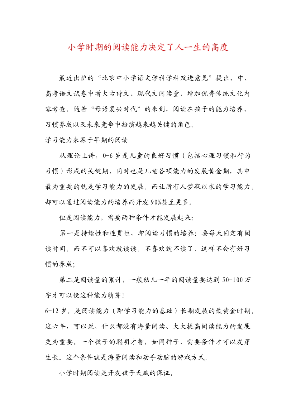 小学时期的阅读能力决定了人一生的高度_第1页